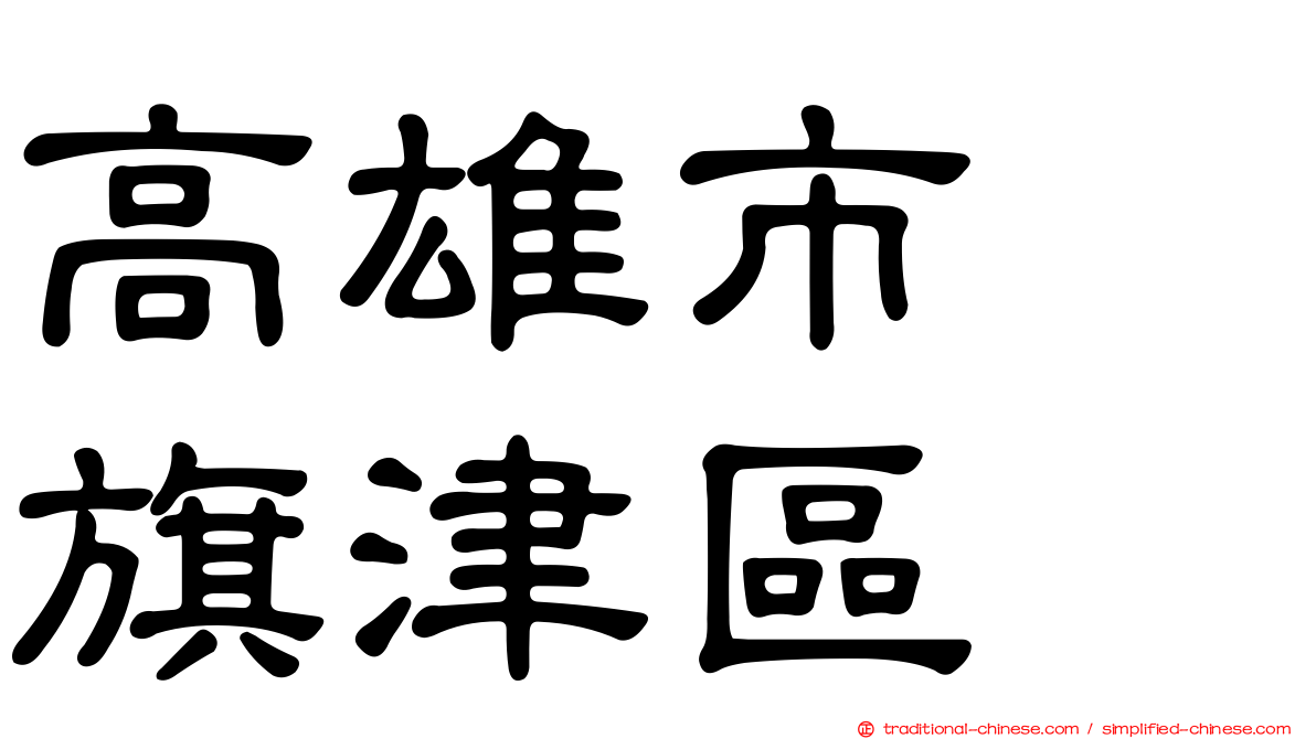 高雄市　旗津區